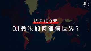 【端傳媒｜新聞分析】數據動畫：0.1微米如何癱瘓世界（國語版）