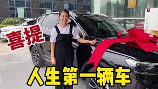 喜提人生第一辆车，二姑娘10万块钱搞定，这价格真到位，这车真酷