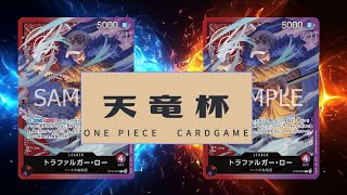 【ワンピカード対戦動画】赤紫ロー(パパパミラ選手)VS赤紫ロー(メーりさんのひつじ🎶選手)【天竜杯/決勝トーナメント一回戦/二つの伝説】