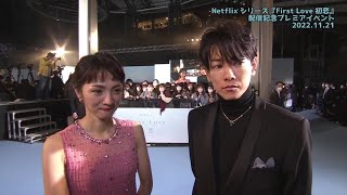 満島ひかり×佐藤健のコメント到着！　Netflixシリーズ『First Love 初恋』配信記念プレミアイベント