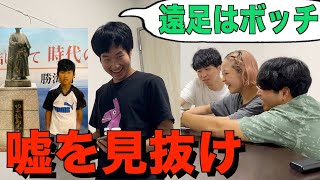 【黒歴史】相手の嘘の経歴を見破れ！自己紹介ダウト！(小中学校編)