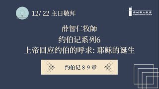 吉城华人教会主日中文讲道系列 -- 12/22/2024 上帝回應约伯的呼求: 耶穌的誕生 (約伯记8-9)  薛智仁牧师