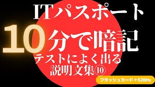 【ITパスポート】　聞き流しながらたった１０分で暗記する勉強法　説明文⑩