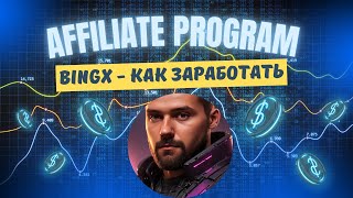 ПАРТНЁРСКАЯ ПРОГРАММА БИРЖИ BINGX - КАК ДВИГАТЬСЯ ВМЕСТЕ С ТРЕЙДЕРАМИ. ПОЧЕМУ ВАЖНО УМЕТЬ ТОРГОВАТЬ