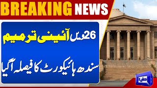 26 Constitutional Amendment : Sindh High Court Delivers Key Decision | Legal Update | Dunya News