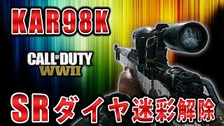 【CoD:WW2実況】Ngtの実況#5 SRダイヤ迷彩解除