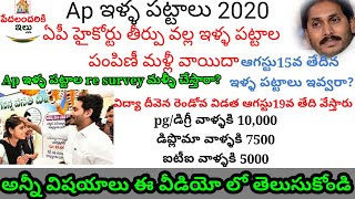 Ap ఇళ్ళ పట్టాలు 2020 Latest update |విద్యా దీవెన రెండోవ విడత ఆగస్టు19వ తేదీన వేస్తారు|illa pattalu