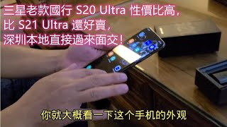 ENG SUB 三星老款國行 S20 Ultra 性價比高，比 S21 Ultra 還好賣，深圳本地直接過來面交！