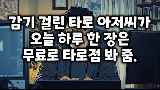 [1/6] 공짜 타로!! 한 장 간단 타로!! 하루에 한 번은 공짜!!