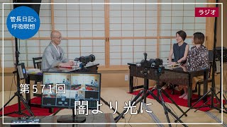 第571回「闇より光に」2022/7/31【毎日の管長日記と呼吸瞑想】｜ 臨済宗円覚寺派管長 横田南嶺老師