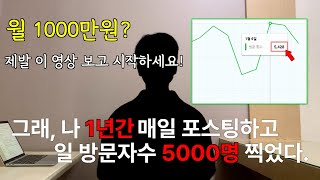 네이버 블로그로 월 1000만원? 일방문자 5천명인 저의 수익은...