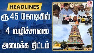 ரூ.45 கோடியில் 4 வழிச்சாலை அமைக்க திட்டம் | Siruvapuri | E.V.Velu | M Nadu News