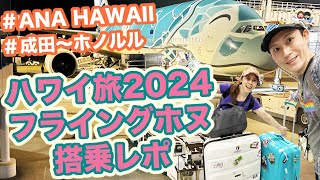 【ハワイ旅行2024 ANA フライングホヌ搭乗レポート】エコノミー席のアメニティや特別食も紹介！ ハワイ旅行 るみ旅 フライングホヌ