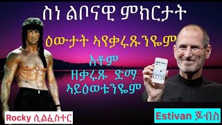 @AWET605 |✍️📕📕💪💪ዕውታት ኣየቃሩጹንዬ|Stavan Jobsand Arnold Silvester |most important Advice.