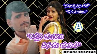 ಕಲ್ಲಿನ ದೇವರಿಗಿ ಏನೆಂದು ಬೇಡಲಿ// ಸಾಹಿತ್ಯ\u0026ಗಾಯಕ...singar DK ammu.. mo..no..6363672186 🎧🎧