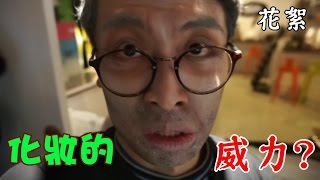 化妝的威力！Steve jobs食蘋果：鬼同你OP花絮