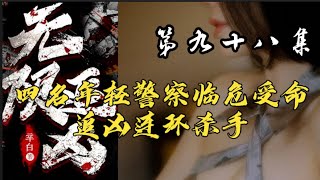 第九十八集  【无限追凶】追凶四人组带你一起 ，凶案秘密原班人马倾情演绎 #大案纪实 #大案纪实