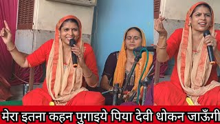 मेरा इतना कहन पुगाइये पिया देवी धोकन जाऊँगी 🙏🪔 || Haryanvi Bhajan ❣️|| Roshni Tailor 🪔