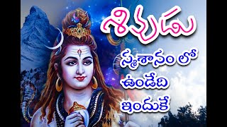 రాత్రి పూట శివుడు స్మశానం లో ఉండేది ఇందుక #siva #sankara #chaganti garu