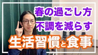 春の過ごし方６大ポイント！不調を減らして改善する【漢方・東洋医学】