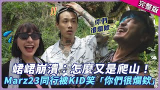 峮峮崩潰：怎麼又是爬山！ Marz23同行被KID笑「你們很爛欸」｜@marz2370 ｜KID 峮峮│星光雲！RUN新聞