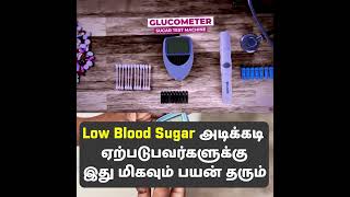 Low Blood Sugar அடிக்கடி ஏற்படுபவர்களுக்கு இது மிகவும் பயன் தரும்