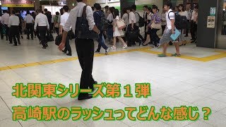 朝ラッシュ時の高崎駅の様子