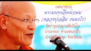 เทศนาธรรม พระมนฑน์จิตต์เกษม (หลวงปู่เฉลิม ธมมธโร) วัดป่าภูแปก ตำบลหนองงิ้ว อำเภอวังสะพุง จังหวัดเลย