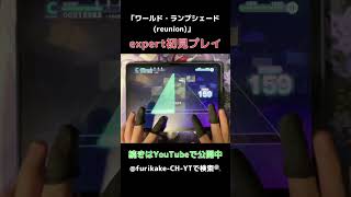 【プロセカ】master30(ギリ)の曲が追加されたので遊んでみたら、まさかの... 「ワールド・ランプシェード」 #プロセカ #切り抜き #手元動画 #おすすめ #おすすめにのりたい #fyp