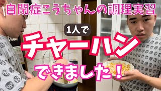 【自閉症こうちゃん】おうちで調理実習😊1人でチャーハンを作る‼️