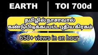 New planet ' TOI 700d ' seems similar to earth -  புதிய பிளானட் ' TOI700d' பூமி போல்உள்ளது