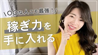 稼ぐ力を手に入れよう！【女性起業・副業・在宅ワーク】