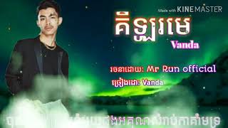 Vanda 🚭 គីឡូរមេ បទថ្មី 💯2020 {Vanda Cambodia } Mr Run official -YouToub Cambodia