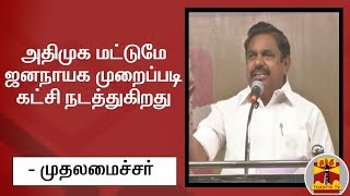 அதிமுக மட்டுமே ஜனநாயக முறைப்படி கட்சி நடத்துகிறது - முதலமைச்சர் | EdappadiPalanisamy | AIADMK