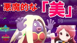 【ポケモン剣盾】ご注文は「まさこ様」ですか？【ルージュラ】