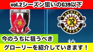 【Jクラ】#574 vol.2シーズンでチャレマで狙うべきG39以下グローリーを各チーム最大3名おすすめします！浦和、柏編#jリーグクラブチャンピオンシップ #jクラ