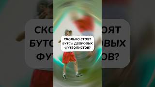 БУТСЫ ЗА 2к?😳 / в каких бутсах играют дворовые пацаны #football #boots #demix #футбол