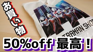 何を買ったかな？【クリスマス限定メダル】ウルトラマンショップでみんな何買った？ ★奥特曼 Ultraman Zウルトラマンゼット