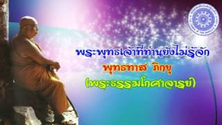 พุทธทาส ภิกขุ - พระพุทธเจ้าที่ท่านยังไม่รู้จัก