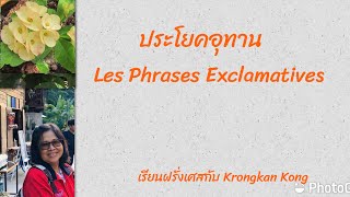 เรียนภาษาฝรั่งเศส   Les Phrases Exclamatives  -  ประโยคอุทาน (1)