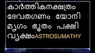 കാർത്തിക നക്ഷത്രം ദേവത ഗണം യോനി മൃഗം ഭൂതം പക്ഷി വൃക്ഷം