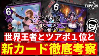 【TEPPEN】世界王者とツアポ一位と新カード徹底考察！【ゲスト：クランさんとアースさん】