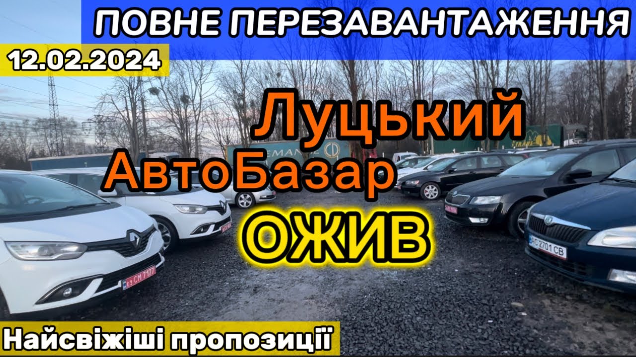 ПОВНЕ ПЕРЕЗАВАНТАЖЕННЯ ️Луцький АвтоБазар ОЖИВ ️Найсвіжіші пропозиції ...