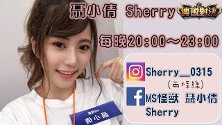 『聶小倩Sherry』明早有工作所以提早開台！