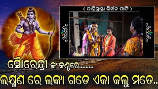 # ଲକ୍ଷ୍ମଣ ରେ ଲଙ୍କାଗଡେ ଏକା କଲୁ ମତେ # Tambimundakirtan ଗାୟୀକା - ସୌରେନ୍ଦ୍ରୀ ଜୀଲ୍ ତାମ୍ବୀମୁଣ୍ଡା , ଵରଗଡ