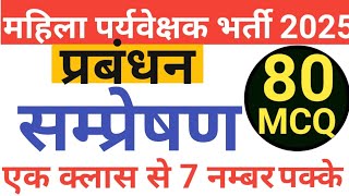 MP Mahila Supervisor 2025|सम्प्रेषण MCQ|Comunation MCQ|PYQ MCQ|महिला पर्यवेक्षक भर्ती MCQ|