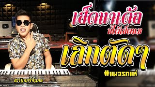 เฮ็ดนาเด้อบ่ได้เฮ็ดนม+เลิกตัดๆCover🔥BY [ตะวันออริจินอล Remix ]