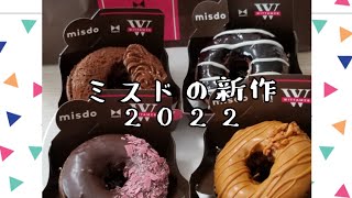 【ゆるblog】ミスド限定品食べてみた♪