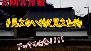 【大幽霊屋敷～浜村淳の実話怪談～】 #見えない物と見えた物