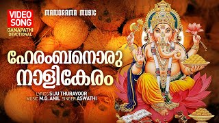 Herambanoru Naalikeram | Video Song | Aswathi | Siju Thuravoor | M.G.Anil | Ganapathi Devotional